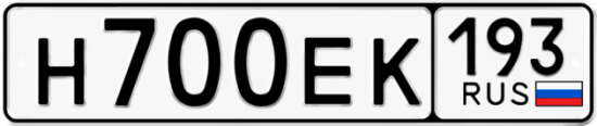 Купить гос номер Н700ЕК 193