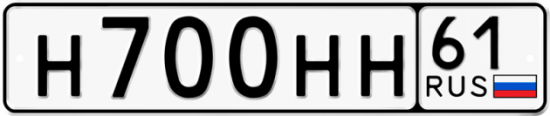 Купить гос номер Н700НН 61