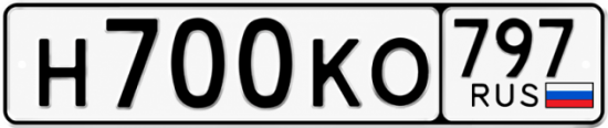 Купить гос номер Н700КО 797