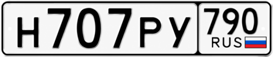 Купить гос номер Н707РУ 790