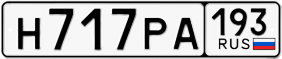 Купить гос номер Н717РА 193