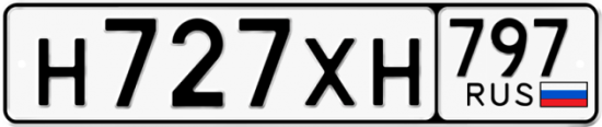 Купить гос номер Н727ХН 797