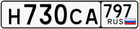 Купить гос номер Н730СА 797