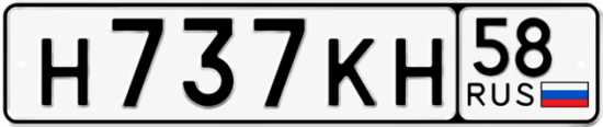 Купить гос номер Н737КН 58