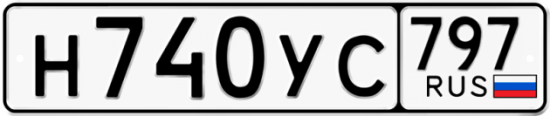 Купить гос номер Н740УС 797