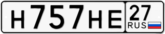 Купить гос номер Н757НЕ 27