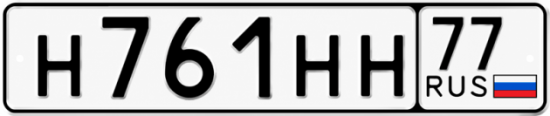 Купить гос номер Н761НН 77