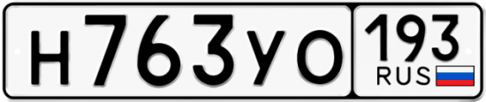 Купить гос номер Н763УО 193