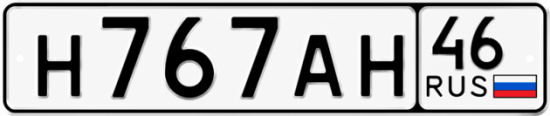 Купить гос номер Н767АН 46