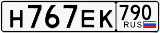 Купить гос номер Н767ЕК 790