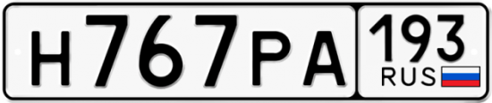 Купить гос номер Н767РА 193