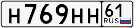Купить гос номер Н769НН 61