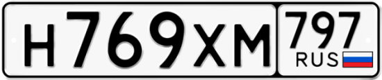 Купить гос номер Н769ХМ 797