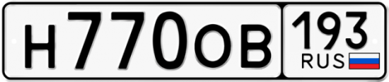 Купить гос номер Н770ОВ 193