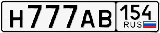 Купить гос номер Н777АВ 154