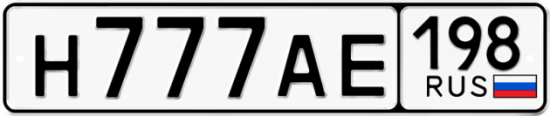 Купить гос номер Н777АЕ 198