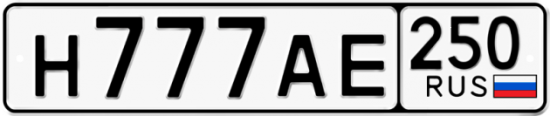 Купить гос номер Н777АЕ 250