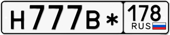 Купить гос номер Н777В* 178