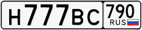 Купить гос номер Н777ВС 790