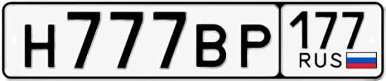 Купить гос номер Н777ВР 177