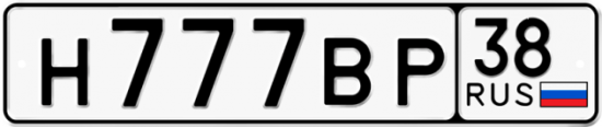 Купить гос номер Н777ВР 38