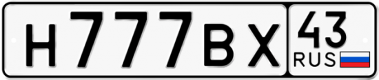 Купить гос номер Н777ВХ 43