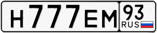 Купить гос номер Н777ЕМ 93
