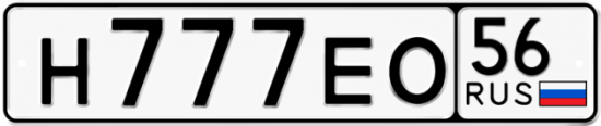 Купить гос номер Н777ЕО 56