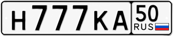 Купить гос номер Н777КА 50