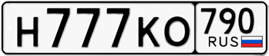 Купить гос номер Н777КО 790