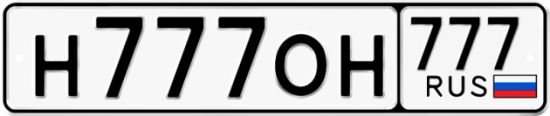 Купить гос номер Н777ОН 777