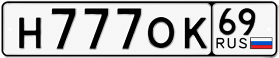 Купить гос номер Н777ОК 69