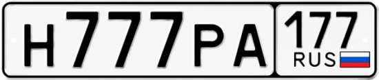 Купить гос номер Н777РА 177