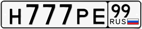 Купить гос номер Н777РЕ 99