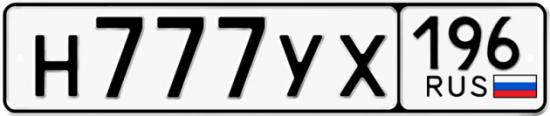 Купить гос номер Н777УХ 196