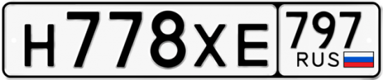 Купить гос номер Н778ХЕ 797