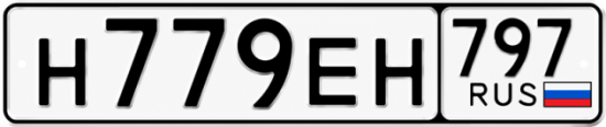 Купить гос номер Н779ЕН 797