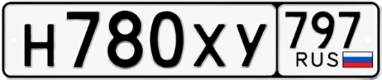 Купить гос номер Н780ХУ 797