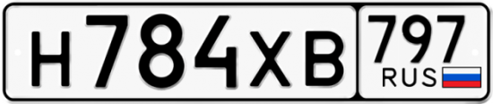 Купить гос номер Н784ХВ 797