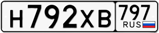 Купить гос номер Н792ХВ 797