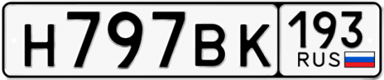 Купить гос номер Н797ВК 193