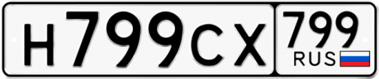 Купить гос номер Н799СХ 799