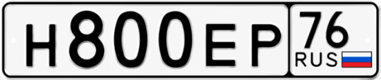 Купить гос номер Н800ЕР 76