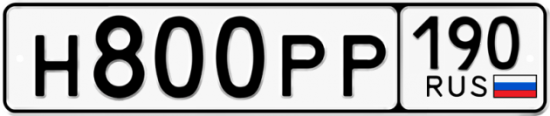 Купить гос номер Н800РР 190