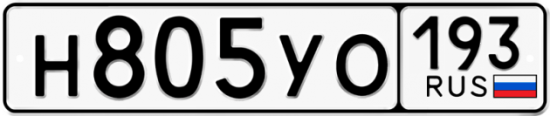 Купить гос номер Н805УО 193