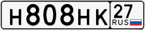 Купить гос номер Н808НК 27
