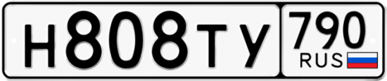 Купить гос номер Н808ТУ 790