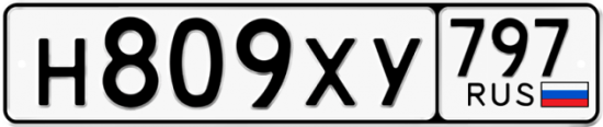 Купить гос номер Н809ХУ 797