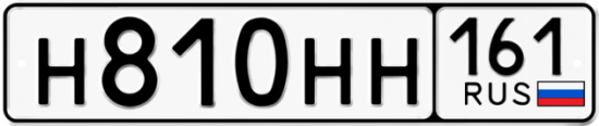 Купить гос номер Н810НН 161