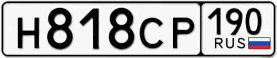 Купить гос номер Н818СР 190